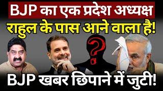 BJP के प्रदेश अध्यक्ष Rahul के पास आने वाले हैं! Ashok Wankhede | The News Launcher