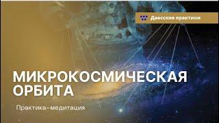 Микрокосмическая орбита — Даосская практика-медитация