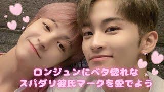 【NCTDREAM】ロンジュンが好きすぎて彼氏ムーブが止まらないマークの日常風景