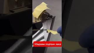 Как убрать подтеки по лаку #удалениевмятинбезпокраски #полировкаавто #полировкафар