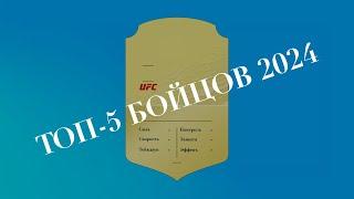 ТОП-5 лучших бойцов UFC в 2024 году по версии Stats Fight #ufc #mma #юфс #мма