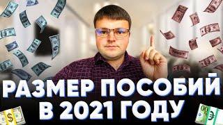 Размер пособий в 2021 году. Размер путинского пособия в 2021 году