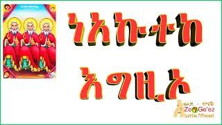 ነአኵተከ አግዚኦ- የዘወትር ጸሎትን ይማሩ፡ ያንቡም/Learn how to read and pray in Geez language from Awde Tinat ZeGeez