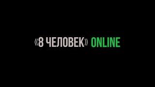 МЕРОПРИЯТИЯ ONLINE от "8ЧЕЛОВЕК"