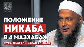 НИКАБ Фарз? Положение НИКАБА в 4 МАЗХАБАХ. Мухаммад Аль-Хасан Ад-Даду.