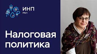 Налоговая политика государства: что происходит? Тренды, проблемы, перспективы.