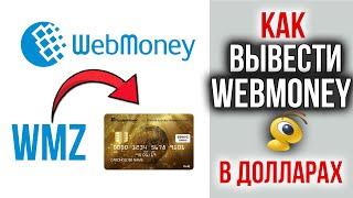 Как Вывести Webmoney WMZ на Карту в Долларах | Самый ВЫГОДНЫЙ Способ для Украины