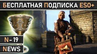 TESO: 12 дней бесплатной подписки ESO Plus в The Elder Scrolls Online уже начались!