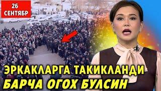 ШОШИЛИНЧ! 26-СЕНТЯБРДАН ЕРКАКЛАРГА ТАКИКЛАНДИ ЕРКАКЛАР ОГОХ БУЛИНГ..