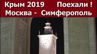 Крым 2019. Поехали! Поезд  Москва-Симферополь