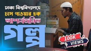 ঢাকা বিশ্ববিদ্যালয়ে চান্স পাওয়ার এক আশ্চর্যজনিত গল্প  NabilHasan Motivation for admission test