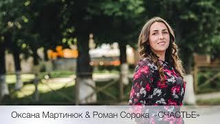 Счастье которое Богом подарено, Оксана Мартинюк &Роман Сорока
