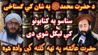 Mufti Munir Shakir Vs Maulana Muhammad Ayaz | د حضرت محمدﷺ په شان کي گستاخی @Safi100