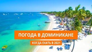 Доминикана погода и сезоны - Когда лучше ехать в Доминикану в 2021?