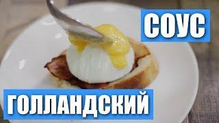 Голландский соус, яйца бенедикт или как я переводила продукты/ Рецепты и Реальность / Вып. 269