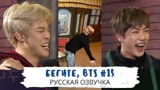 [Озвучка Dino Kpop] Бегите, BTS #15 | Run BTS ep.15 на русском!