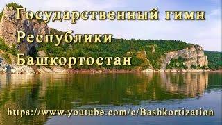 Гимн Республики Башкортостан (караоке со словами) - Гимн Башкирии
