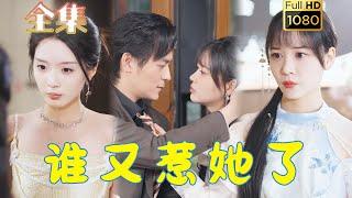 【闪婚冰山总裁】《谁又惹她了》余沛杉＆赵西#古风好剧 #drama #movie #shorts #shortvideo #短剧 #爱情 #都市 #浪漫 #甜剧#甜寵#霸總#虐渣#打脸#灰姑娘