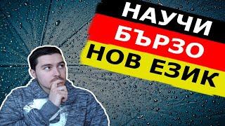 10 съвета, които ще ти помогнат да научиш бързо нов език + как научих немски още от малък.