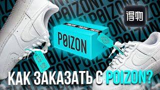 Оригинальные кроссовки в 2 раза дешевле из Китая! | Как заказывать с POIZON в Россию?