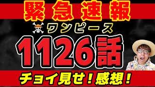 【 ワンピース速報 】最新1126話1ページ目が…!!!! チョイ見せ感想！※ネタバレ注意！ONE PIECE