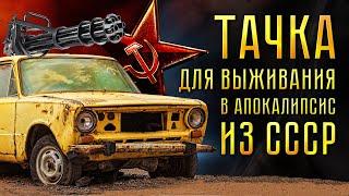 Тачка для выживания в апокалипсис!