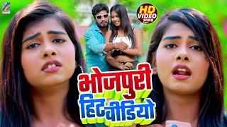 भोजपुरी धमाका टॉप गाना 2025 | Bhojpuri Nonstop Songs | Bhojpuri Song | VIDEO JUKEBOX | HITS SONG