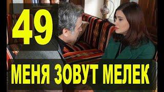 Меня зовут Мелек 49 серия русская озвучка