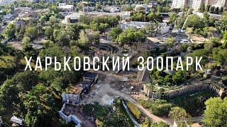 Харьковский зоопарк, реконструкция