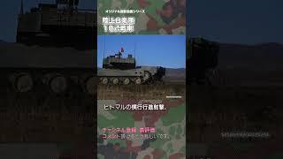 10式戦車 横行行進射撃 ドローン撮影 陸上自衛隊 10TK drone japan self-defence forces #military #shorts #tank