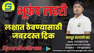 भूकंप लहरी : लक्षात ठेवण्यासाठी जबरदस्त ट्रिक्स BY Avdhut Kalyane