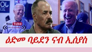 Jstudio| ጆ ባይደን ንኢሰያስ ኣፈወርቂ ዓዲምዎ? ተስፋ ግዝዋን መልሲ ሻዕብያን።