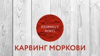 Карвинг Моркови - Redman's Hints