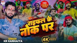 #viral_video राइफल के नोक पर || Raifal Ke Nok Per #KR_KANHAIYA