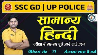 SSC GD Hindi class 2025 | HINDI top MCQs | ssc gd model paper | Practice Set #17 | By Bhupendra  Sir