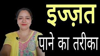 इज्ज़त पाने का तरीका | Motivational video in hindi by Sarita Kapoor