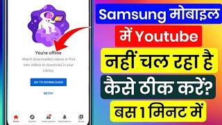 samsung youtube problem | samsung mobile me youtube nahi chal raha hai | samsung f23