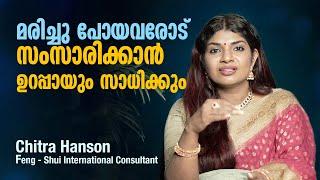 മരിച്ചു പോയവരോട് സംസാരിക്കാൻ ഉറപ്പായും സാധിക്കും | Chitra Hanson |