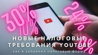 Новые налоговые требования YouTube ► я заполнил налоговую форму и получил ставку 0%