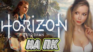 Horizon Zero Dawn на ПК | ПОЛНОЕ ПРОХОЖДЕНИЕ НА РУССКОМ ЯЗЫКЕ | ОБЗОР | СТРИМ #8