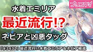 【プリコネ】水着エミリアが最近流行！？ネビアと凶悪タッグがやばい【プリンセスコネクト！】