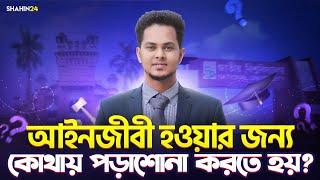 আইনজীবী হওয়ার জন্য কোথায় পড়াশোনা করতে হয়? how to become a lawyer in bangladesh | আইনজীবী কীভাবে হবো?