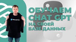 Обучаем Chat GPT OpenAI на своей базе данных / Assistants OpenAI API