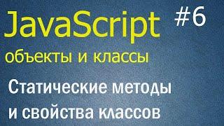 JavaScript ООП #6: Статические методы и свойства классов