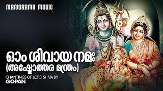 Om Sivaya Namaha |  Ashtothara Manthram |Gopan |  ഓം ശിവായ നമഃ  | അഷ്ടോത്തര മന്ത്രം