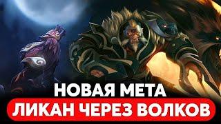 ЛИКАНТРОП ВЕРНУЛСЯ! Новая сборка уничтожает всех в мете! ПАТЧ 7.37e Dota 2 | Новые сборки