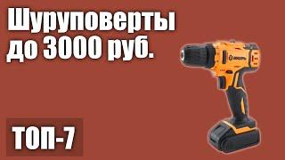 ТОП—7. Лучшие аккумуляторные шуруповёрты до 3000 руб. Рейтинг 2020 года!