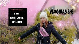 Vlogmas 5-6 /Съёмка в школе /смотрю новую серию ривердейла/Вероника Александрова /