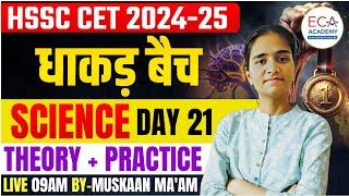 SCIENCE || धाकड़ बैच || HSSC CET 2024-25 || THEORY + PRACTICE || ECA ACADEMY