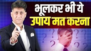 Remedies |  Bhulkar kabhi bhi ye upay na kare | Numerology | Arviend Sud